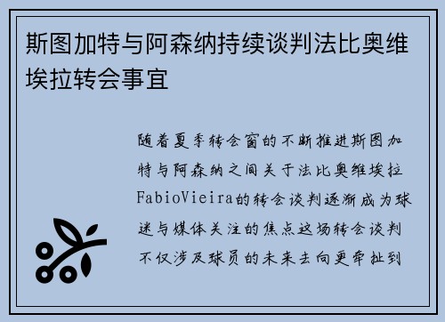 斯图加特与阿森纳持续谈判法比奥维埃拉转会事宜