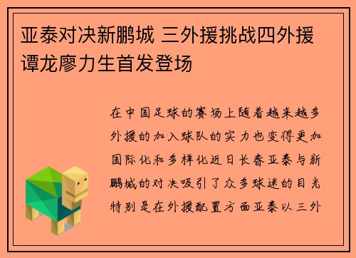 亚泰对决新鹏城 三外援挑战四外援 谭龙廖力生首发登场