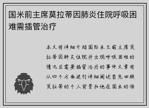 国米前主席莫拉蒂因肺炎住院呼吸困难需插管治疗