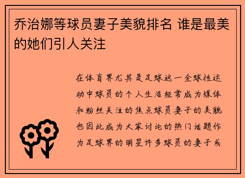乔治娜等球员妻子美貌排名 谁是最美的她们引人关注