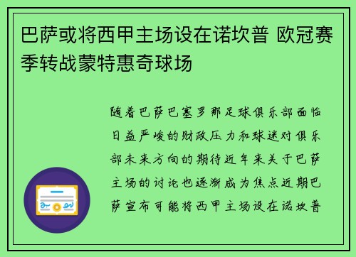 巴萨或将西甲主场设在诺坎普 欧冠赛季转战蒙特惠奇球场