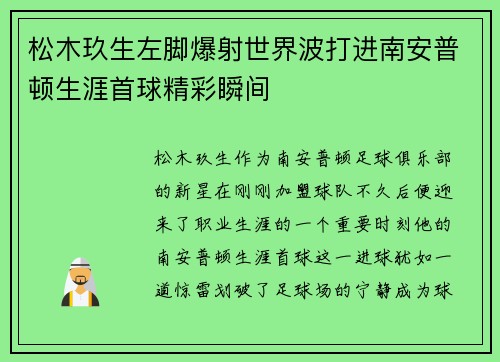 松木玖生左脚爆射世界波打进南安普顿生涯首球精彩瞬间