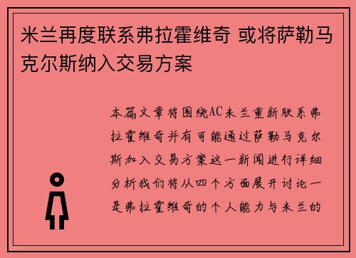 米兰再度联系弗拉霍维奇 或将萨勒马克尔斯纳入交易方案