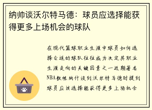 纳帅谈沃尔特马德：球员应选择能获得更多上场机会的球队