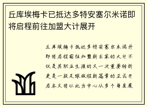 丘库埃梅卡已抵达多特安塞尔米诺即将启程前往加盟大计展开