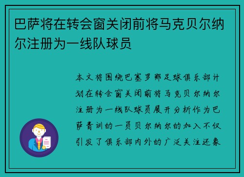 巴萨将在转会窗关闭前将马克贝尔纳尔注册为一线队球员