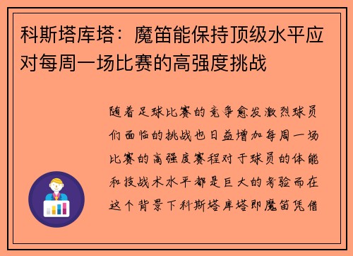 科斯塔库塔：魔笛能保持顶级水平应对每周一场比赛的高强度挑战