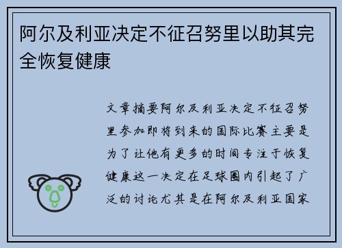阿尔及利亚决定不征召努里以助其完全恢复健康