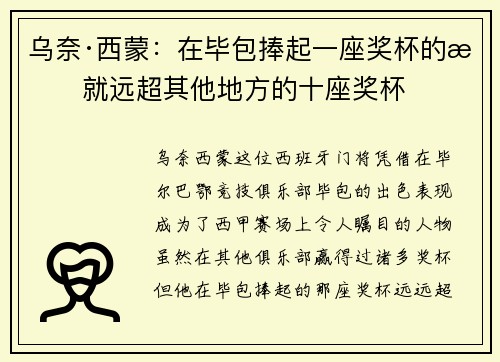 乌奈·西蒙：在毕包捧起一座奖杯的成就远超其他地方的十座奖杯