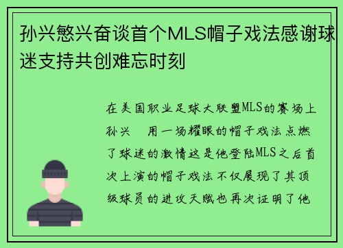 孙兴慜兴奋谈首个MLS帽子戏法感谢球迷支持共创难忘时刻