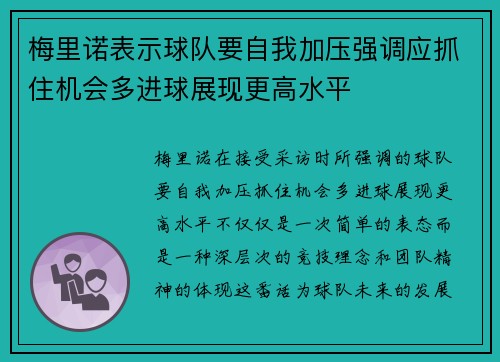 梅里诺表示球队要自我加压强调应抓住机会多进球展现更高水平
