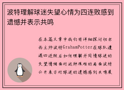 波特理解球迷失望心情为四连败感到遗憾并表示共鸣