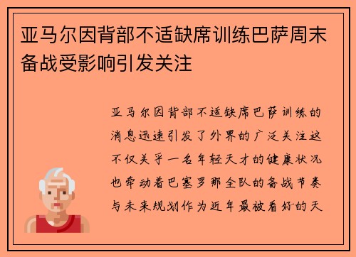 亚马尔因背部不适缺席训练巴萨周末备战受影响引发关注
