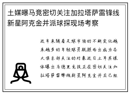土媒曝马竞密切关注加拉塔萨雷锋线新星阿克金并派球探现场考察