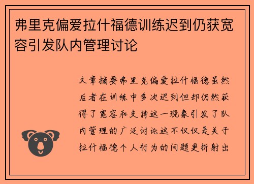 弗里克偏爱拉什福德训练迟到仍获宽容引发队内管理讨论