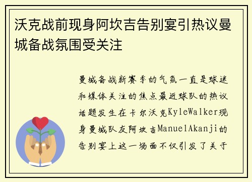 沃克战前现身阿坎吉告别宴引热议曼城备战氛围受关注