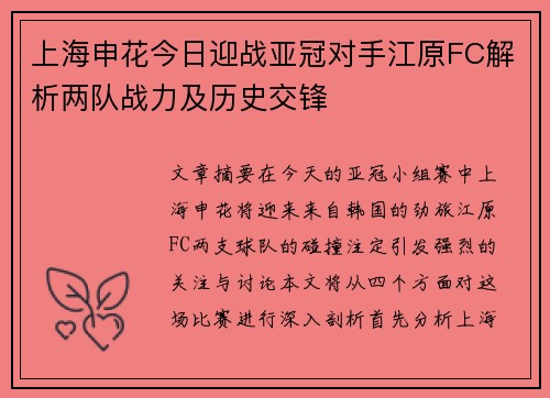 上海申花今日迎战亚冠对手江原FC解析两队战力及历史交锋