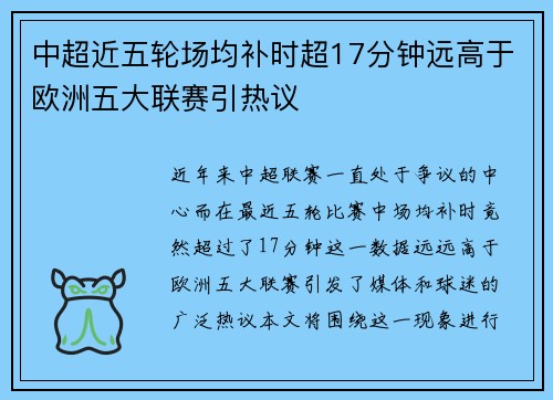 中超近五轮场均补时超17分钟远高于欧洲五大联赛引热议