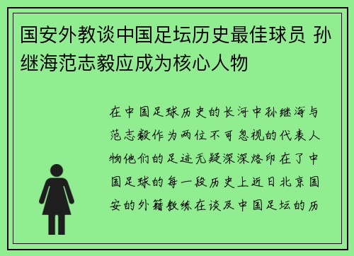 国安外教谈中国足坛历史最佳球员 孙继海范志毅应成为核心人物
