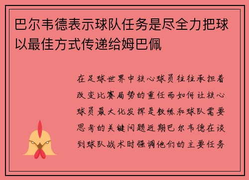 巴尔韦德表示球队任务是尽全力把球以最佳方式传递给姆巴佩