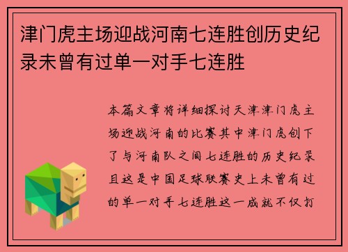 津门虎主场迎战河南七连胜创历史纪录未曾有过单一对手七连胜
