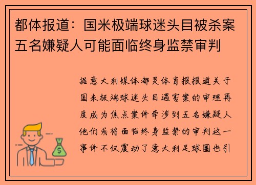 都体报道：国米极端球迷头目被杀案五名嫌疑人可能面临终身监禁审判