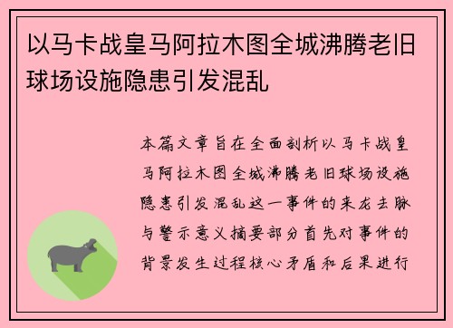 以马卡战皇马阿拉木图全城沸腾老旧球场设施隐患引发混乱