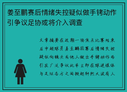 姜至鹏赛后情绪失控疑似做手铐动作引争议足协或将介入调查