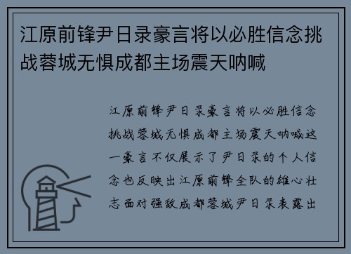 江原前锋尹日录豪言将以必胜信念挑战蓉城无惧成都主场震天呐喊