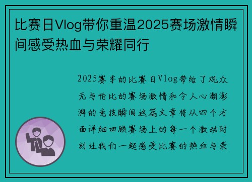 比赛日Vlog带你重温2025赛场激情瞬间感受热血与荣耀同行