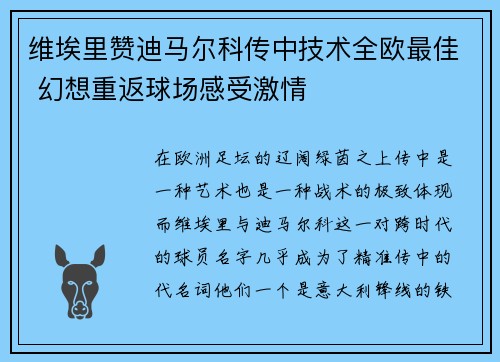 维埃里赞迪马尔科传中技术全欧最佳 幻想重返球场感受激情