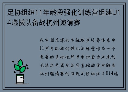 足协组织11年龄段强化训练营组建U14选拔队备战杭州邀请赛
