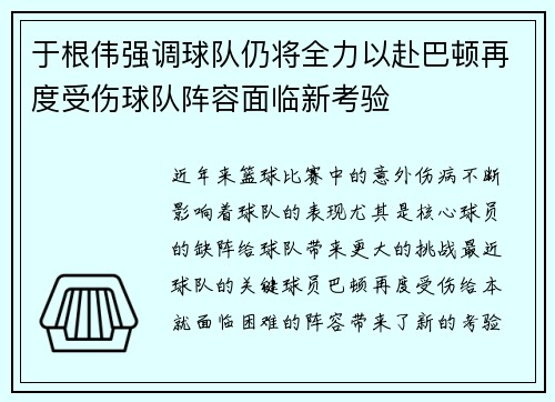 于根伟强调球队仍将全力以赴巴顿再度受伤球队阵容面临新考验