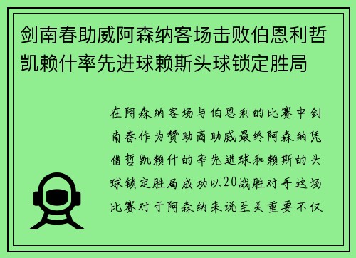 剑南春助威阿森纳客场击败伯恩利哲凯赖什率先进球赖斯头球锁定胜局