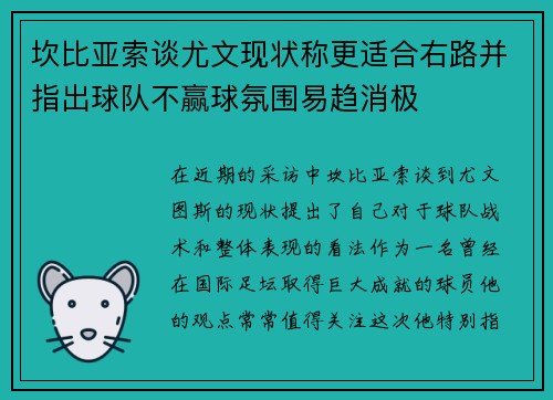 坎比亚索谈尤文现状称更适合右路并指出球队不赢球氛围易趋消极