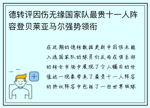 德转评因伤无缘国家队最贵十一人阵容登贝莱亚马尔强势领衔 德转评因伤无缘国家队最贵十一人阵容登贝莱亚马尔强势领衔