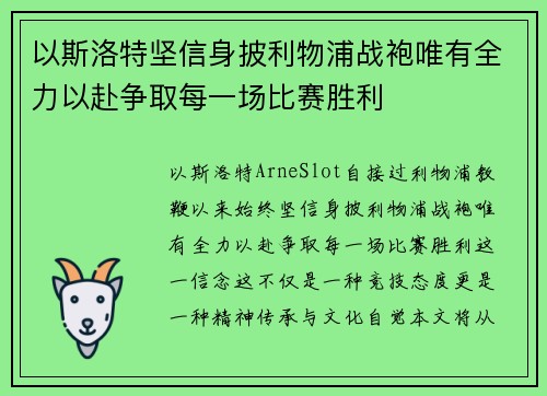 以斯洛特坚信身披利物浦战袍唯有全力以赴争取每一场比赛胜利