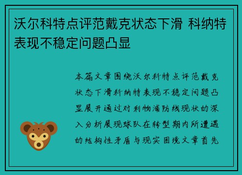 沃尔科特点评范戴克状态下滑 科纳特表现不稳定问题凸显