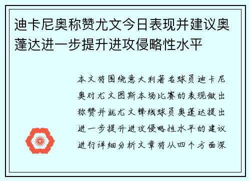 迪卡尼奥称赞尤文今日表现并建议奥蓬达进一步提升进攻侵略性水平