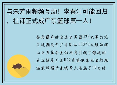 与朱芳雨频频互动！李春江可能回归，杜锋正式成广东篮球第一人！