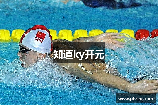 知道ky开元